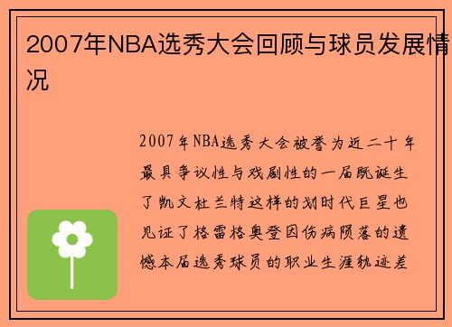 2007年NBA选秀大会回顾与球员发展情况
