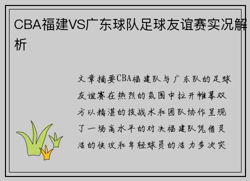 CBA福建VS广东球队足球友谊赛实况解析