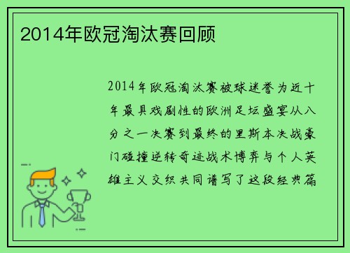 2014年欧冠淘汰赛回顾