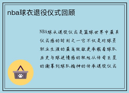 nba球衣退役仪式回顾