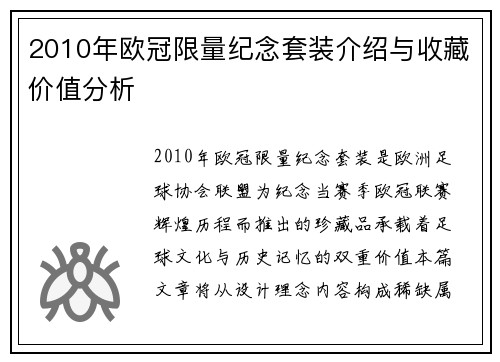 2010年欧冠限量纪念套装介绍与收藏价值分析