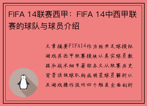 FIFA 14联赛西甲：FIFA 14中西甲联赛的球队与球员介绍
