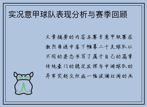 实况意甲球队表现分析与赛季回顾