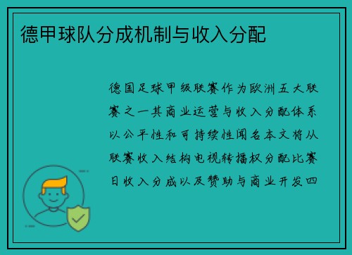 德甲球队分成机制与收入分配