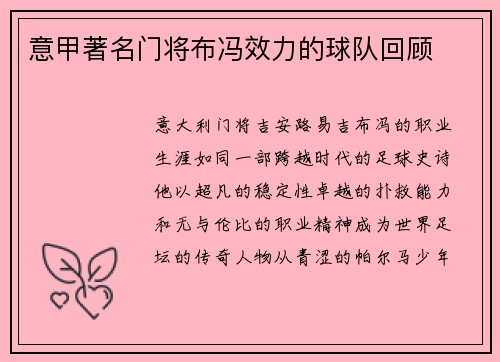 意甲著名门将布冯效力的球队回顾