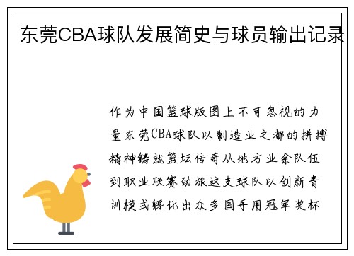 东莞CBA球队发展简史与球员输出记录