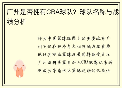 广州是否拥有CBA球队？球队名称与战绩分析