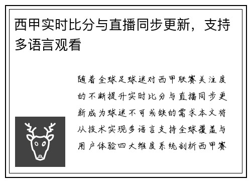 西甲实时比分与直播同步更新，支持多语言观看