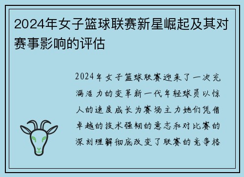 2024年女子篮球联赛新星崛起及其对赛事影响的评估