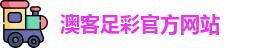 澳客